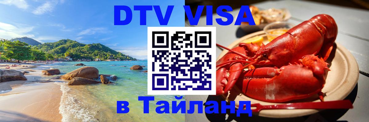 DTV Visa Тайланд купить 