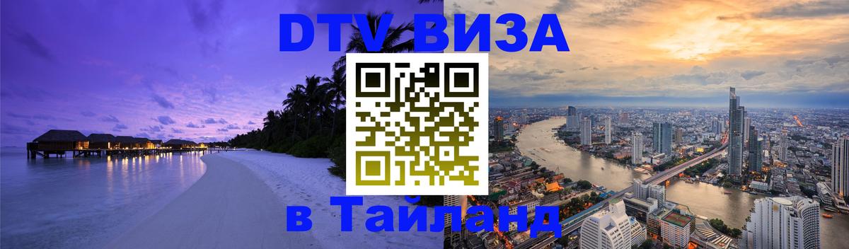 Оформить DTV визу в Тайланд Белград 