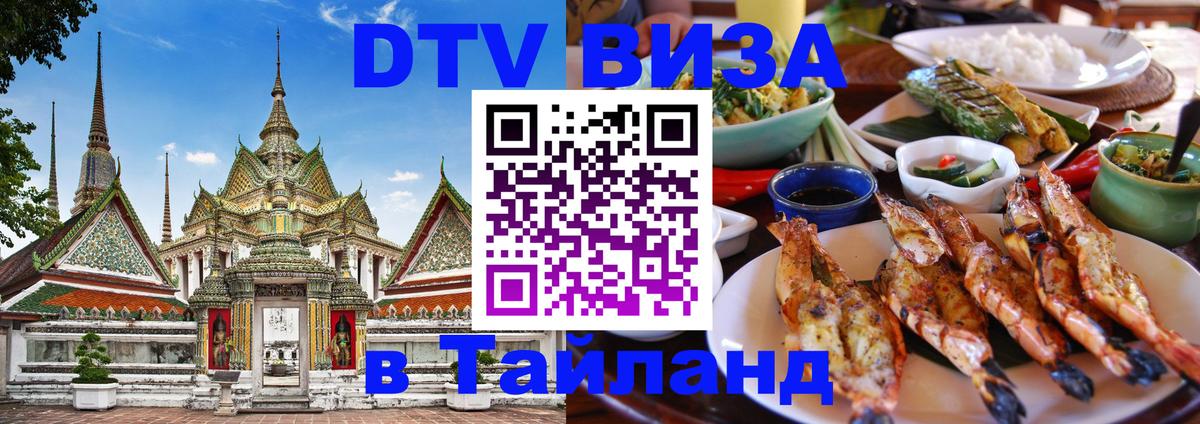 Стоимость и условия DTV визы — оформление в Таиланд под ключ - 20.11.2025 
